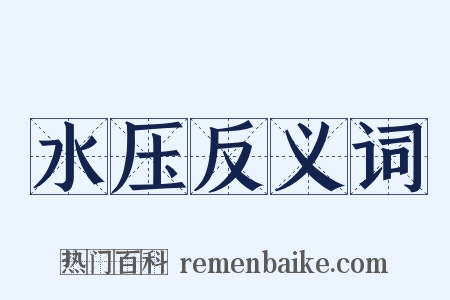 水压反义词是什么意思的图片